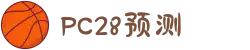 加拿大28-数据预测|PC预测|黑马预测官网|幸运28|加拿大28|加拿大黑马预测|北京赛车
